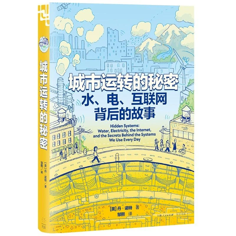 城市运转的秘密水电互联网背后的故事 美丹诺特光启书局供电科普