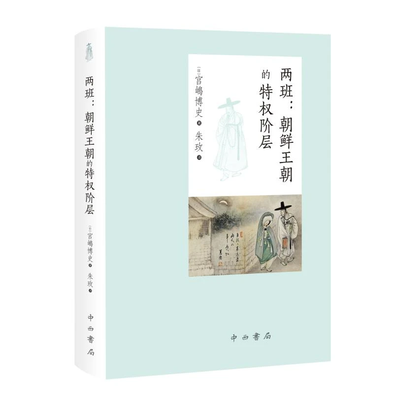 两班：朝鲜王朝的特权阶层中西书局