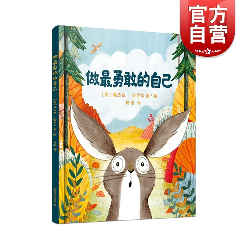 做最勇敢的自己 3-6岁幼儿童启蒙益智图画书 早教图书籍 亲子阅读