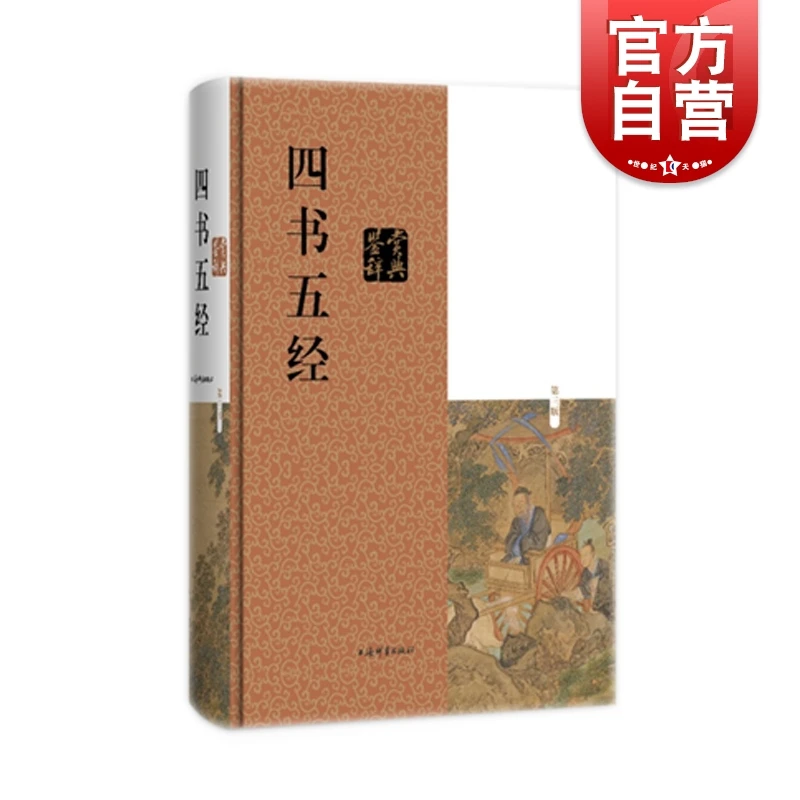正版包邮 四书五经鉴赏辞典 第3版 施忠连著 国学基本读物简体横
