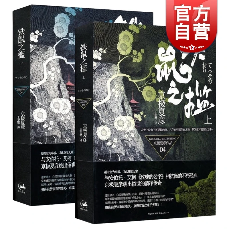 铁鼠之槛——上 下 套装全2册 京极夏彦 著 日本 悬疑惊悚小说文