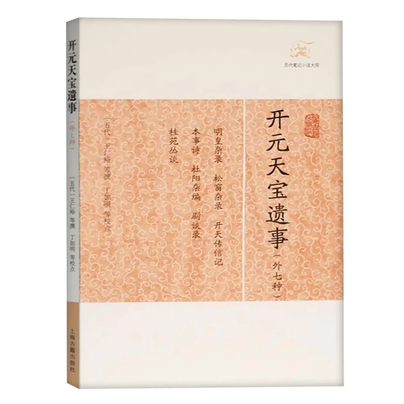 开元天宝遗事(外七种)(历代笔记小说大观)上海古籍出版社