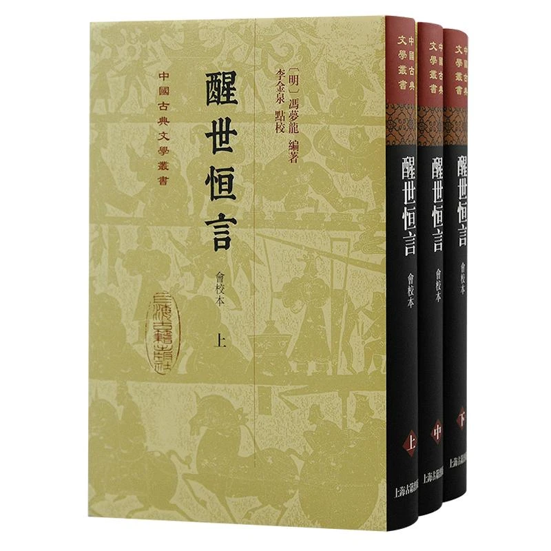 喻世明言会校本醒世恒言会校本 冯梦龙编著上海古籍出版社