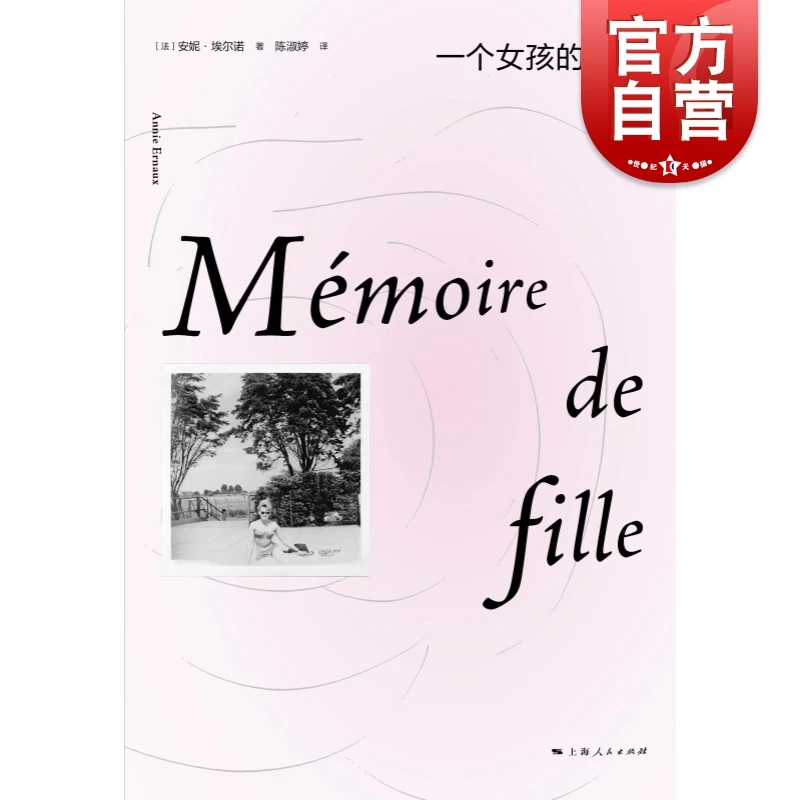 一个女孩的记忆 全新修订版 2022年诺贝尔文学奖安妮埃尔诺