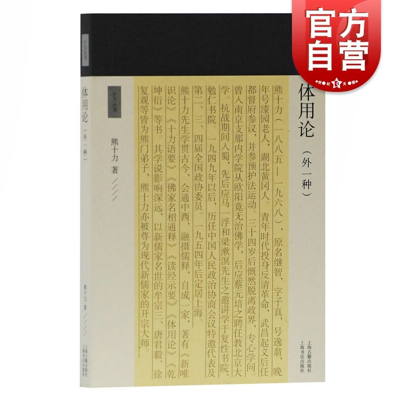 体用论（外一种）熊十力著  十力丛书 现代新儒家 开山鼻祖 上海