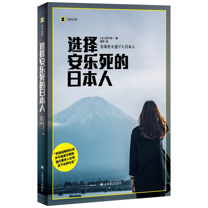 选择安乐死的日本人上海译文出版社