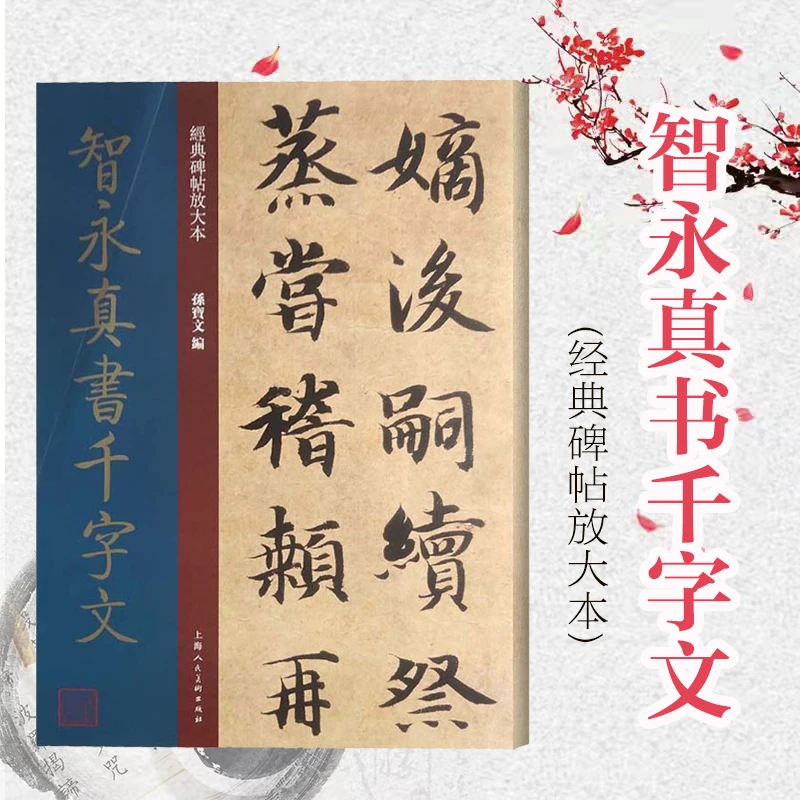 智永真书千字文 经典碑帖放大本 上海人民美术出版社