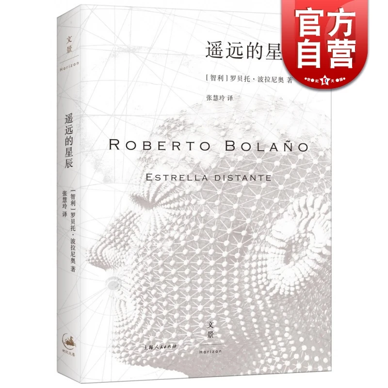 遥远的星辰 [智利] 罗贝托·波拉尼奥 著 上海人民出版社