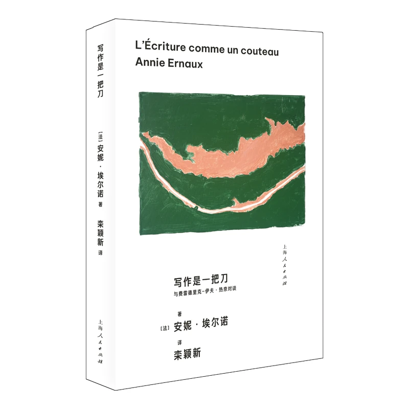 写作是一把刀:与费雷德里克-伊夫·热奈对谈(安妮·埃尔诺作品