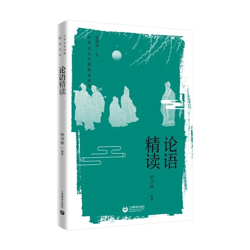论语精读 中华文史经典精读钟书林编中小学生国学经典