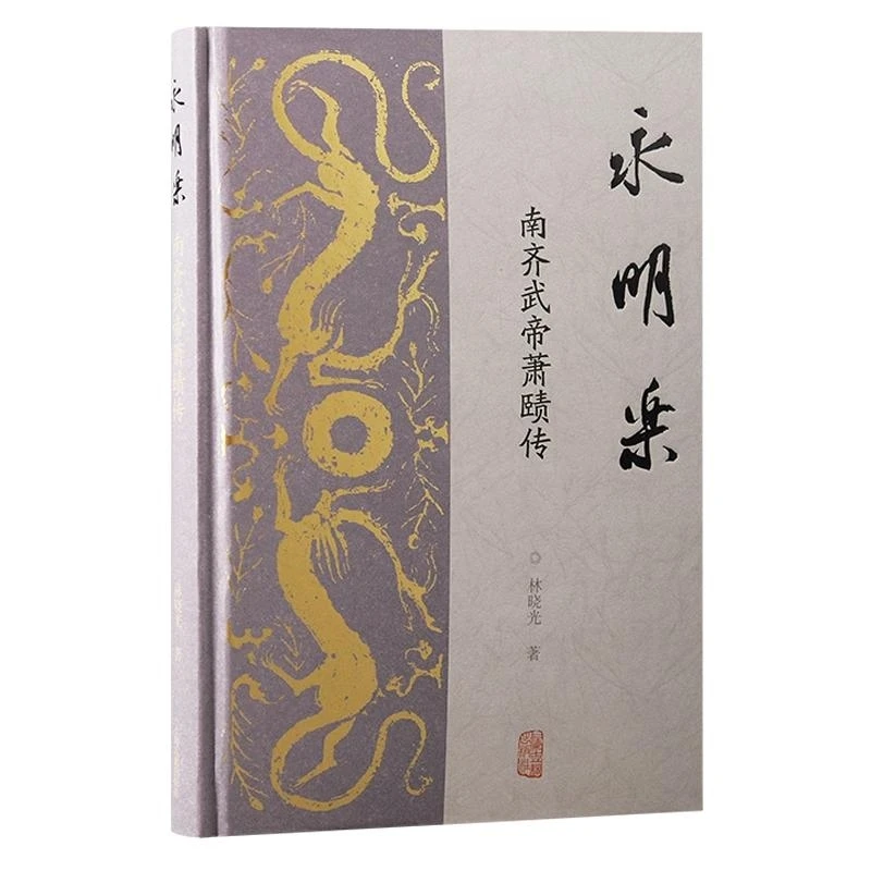 永明乐——南齐武帝萧赜传 林晓光 著 上海古籍出版社