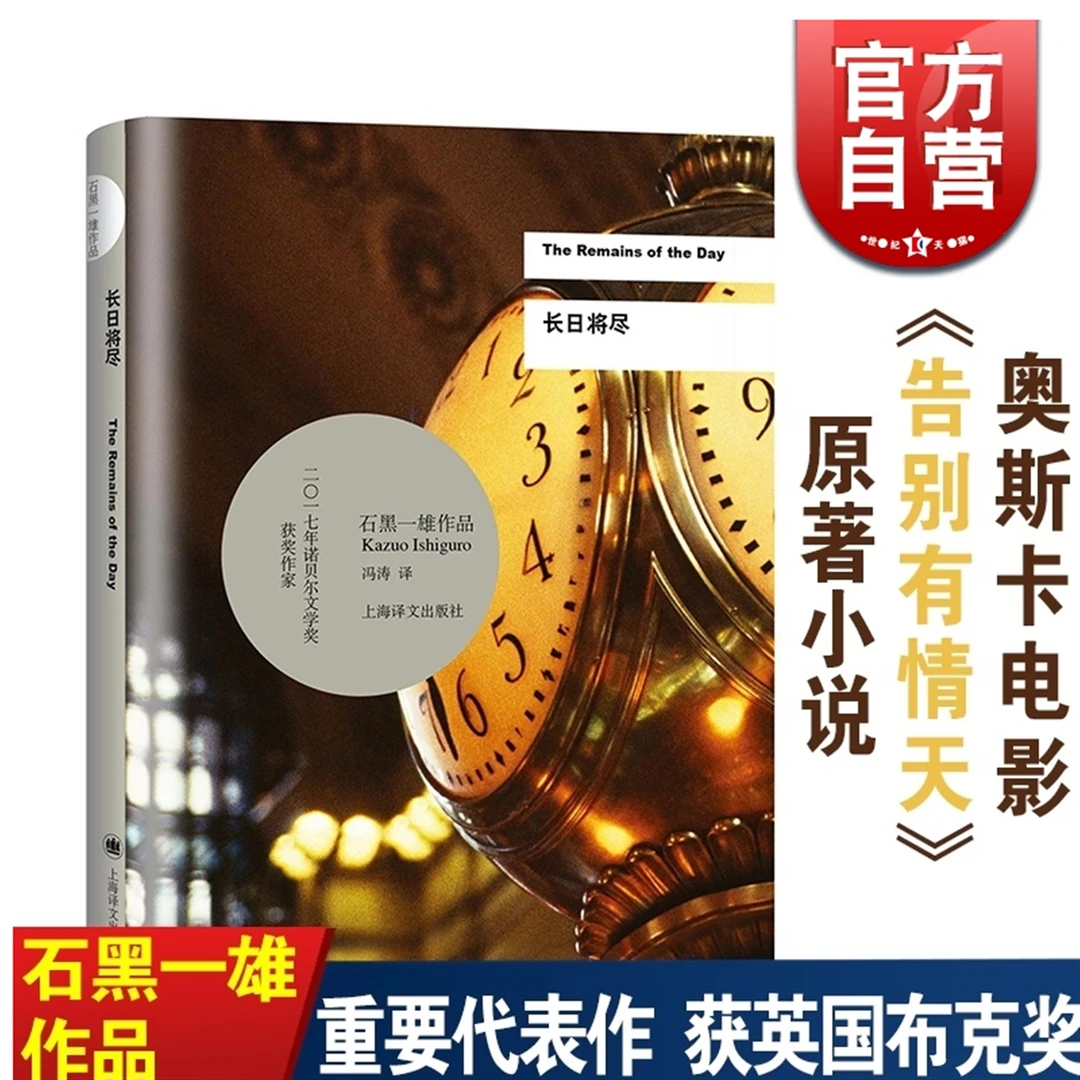 长日将尽 石黑一雄 上海译文出版社