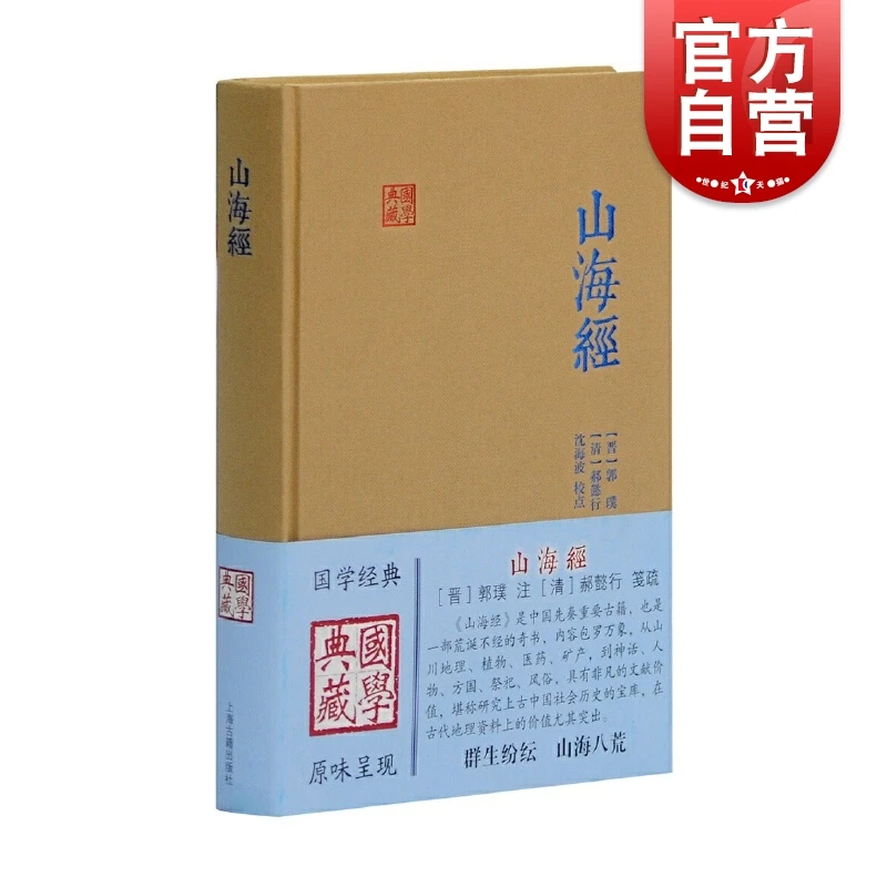 山海经 国学典藏 [晋]郭璞 著 国学古籍 文学艺术 历史读物 先秦