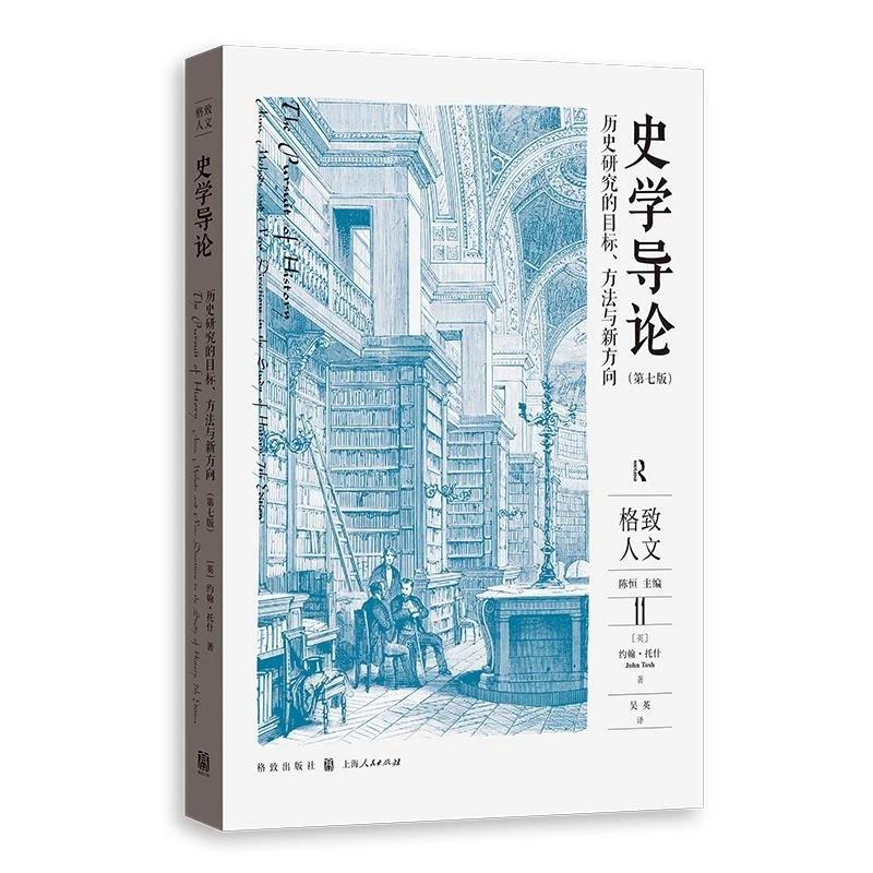 史学导论历史研究的目标、方法与新方向第七版 格致人文