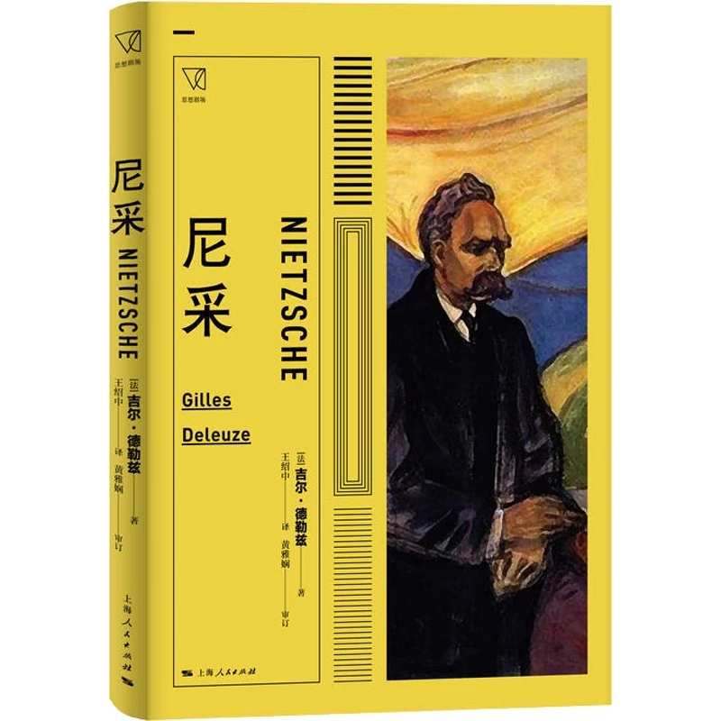 尼采 尼采哲学/思想剧场 上海人民出版社