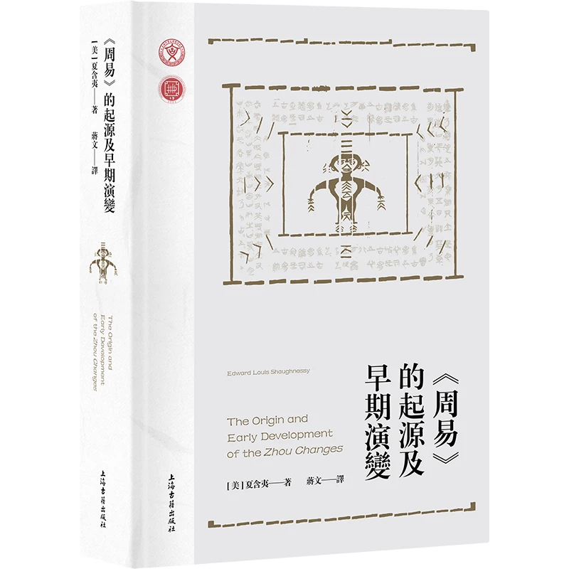 《周易》的起源及早期演变 当代西方易学研究代表作 夏含夷著