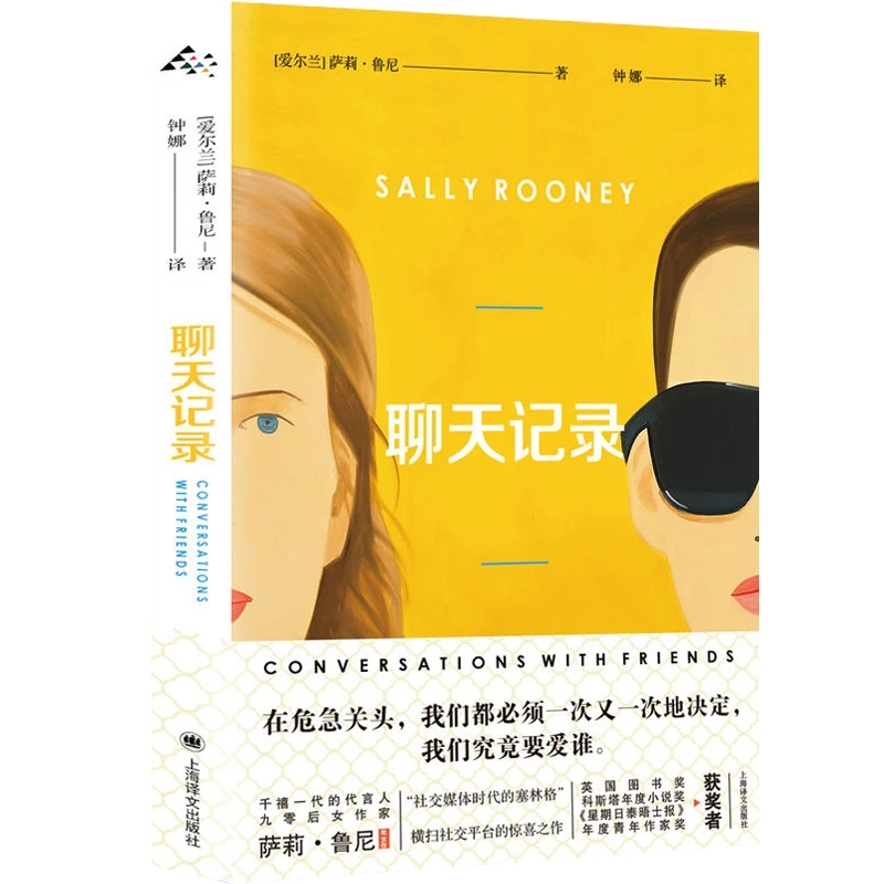 聊天记录 萨莉鲁尼 上海译文出版社