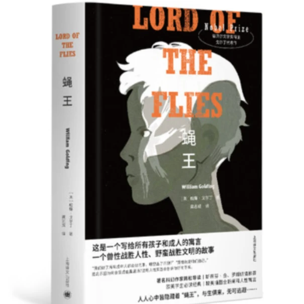蝇王:特精版 欧美作家威廉戈尔丁经典著作 战胜人性 上海译文