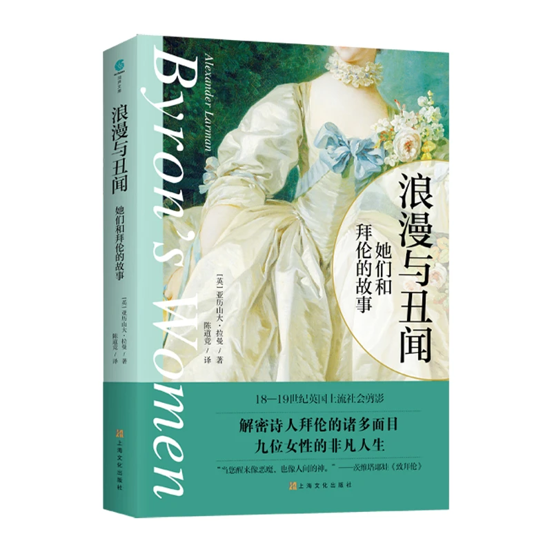 浪漫与丑闻：她们和拜伦的故事上海文艺出版社