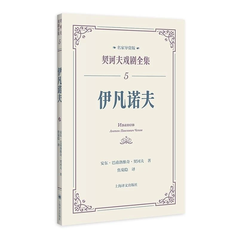 伊凡诺夫 [俄]  安东·巴甫洛维奇·契诃夫 上海译文出版社