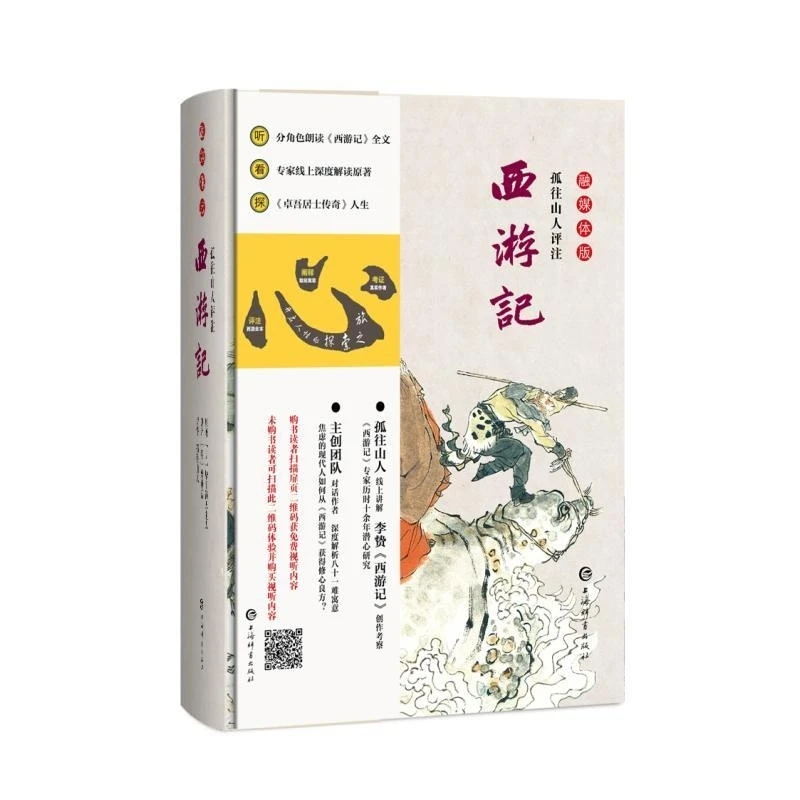 孤往山人评注西游记（融媒体版） 孤往山人 上海辞书出版社