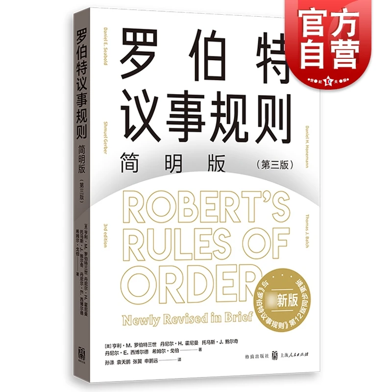 罗伯特议事规则简明版第三版 罗伯特议事规则第12版简明版格致出