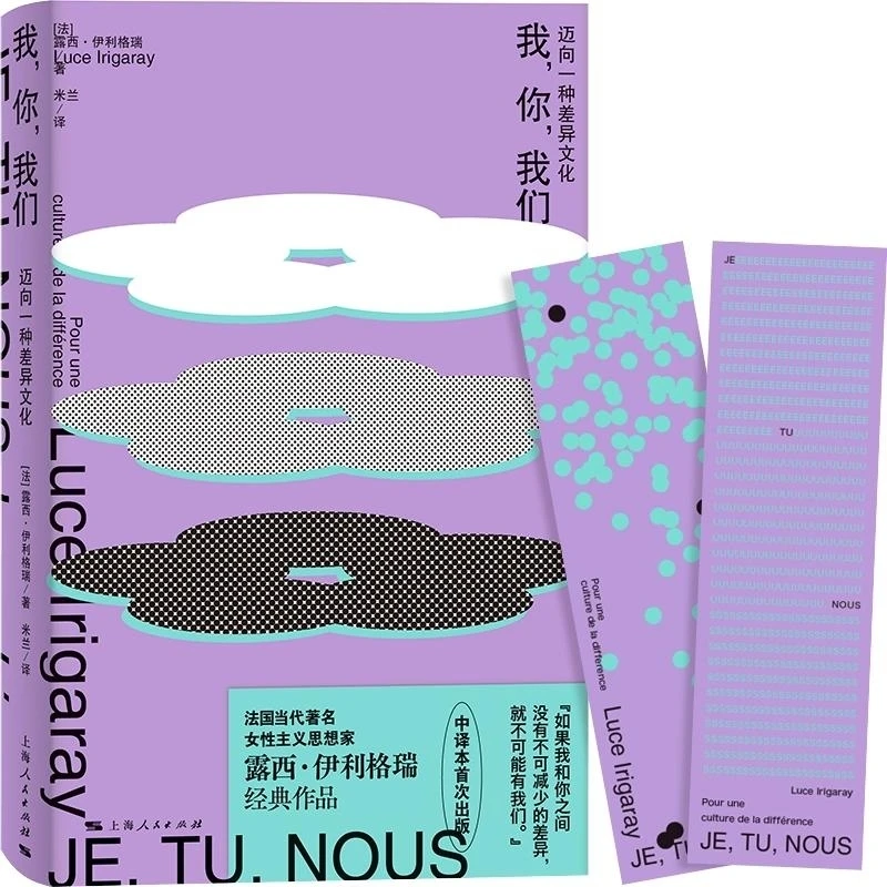 我，你，我们：迈向一种差异文化 [法] 露西·伊利格瑞 著