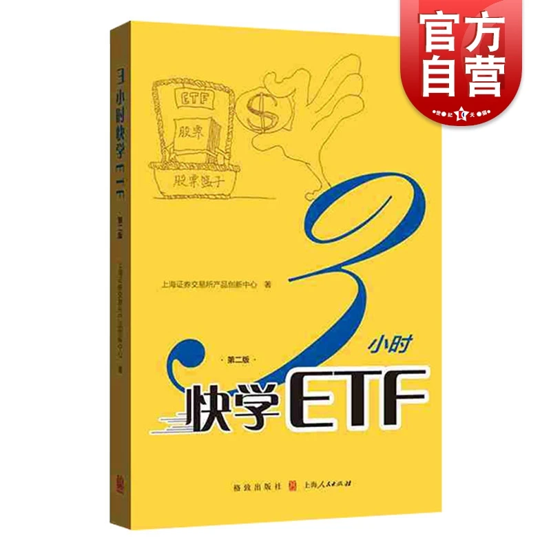 3小时快学ETF:第2版 上海证券交易所产品创新中心著 ETF投资者参