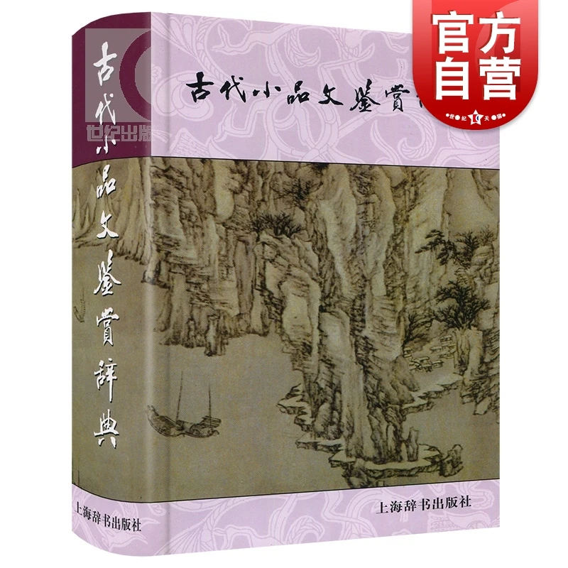 古代小品文鉴赏辞典(精) 上海辞书出版社