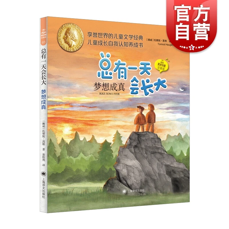 梦想成真 夏洛书屋注音版总有一天会长大系列上海译文出版社成长