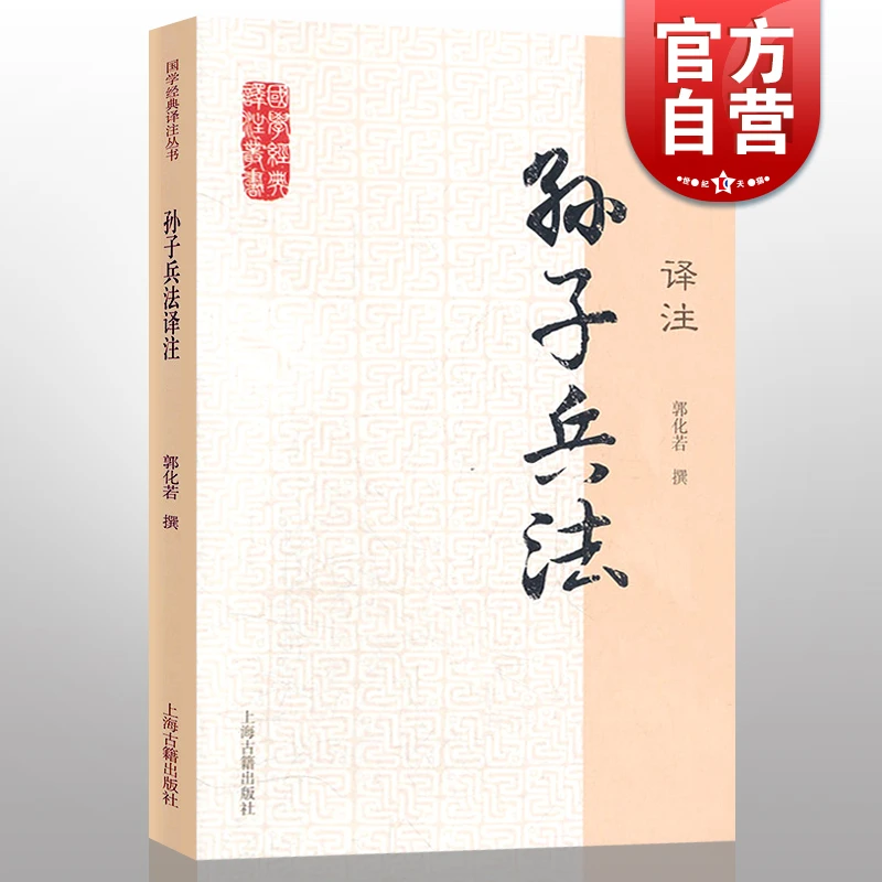 孙子兵法译注 国学经典译注丛书 郭化若 撰 上海古籍出版社
