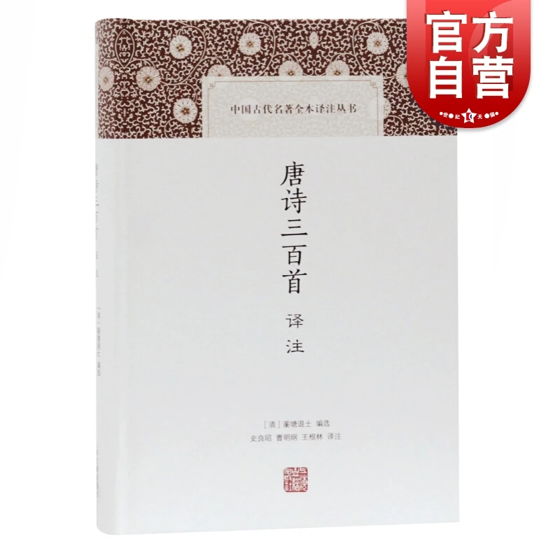 唐诗三百首译注 蘅塘退士 上海古籍出版社 文学理论/文学评论与研