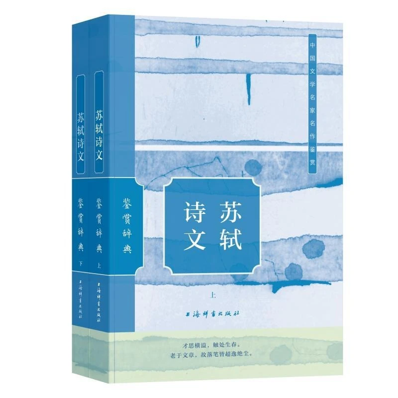 苏轼诗文鉴赏辞典 上海辞书出版社
