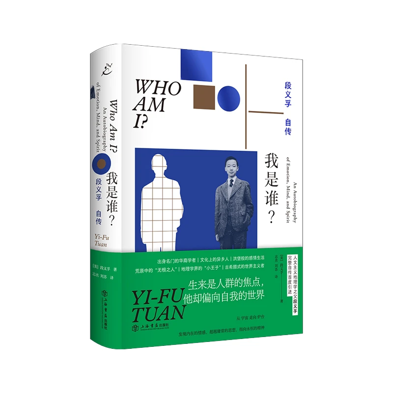 我是谁?段义孚自传上海书店出版社