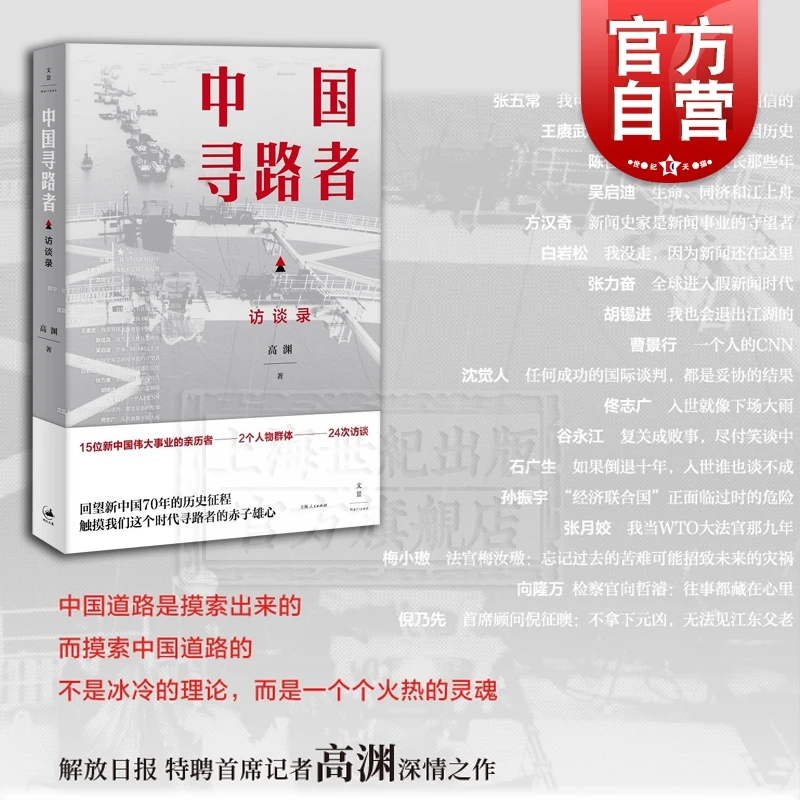 中国寻路者 高渊 人物特写选集 访谈录 新中国70年巨变留下珍贵实