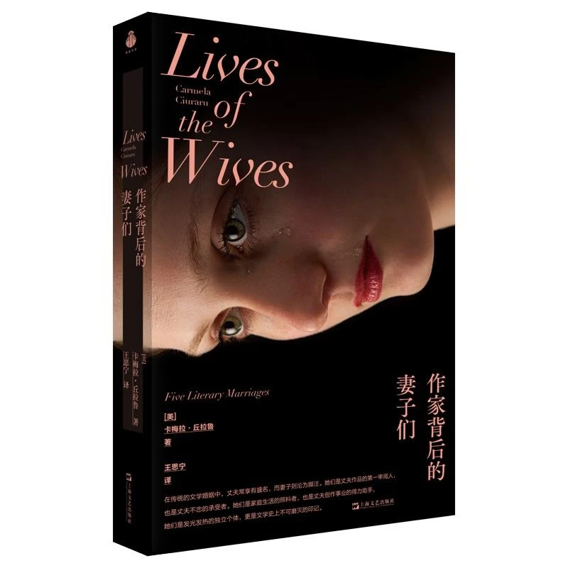 作家背后的妻子们 纪实文学婚姻上海文艺出版社