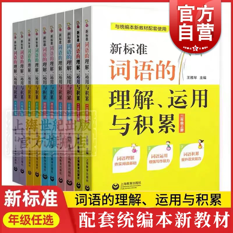 新标准词语的理解运用与积累 小学语文二三四五六年级上下23456年