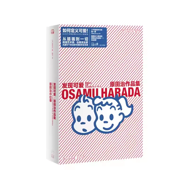发现可爱 原田治作品集 原田治的可爱教科书 光启书局