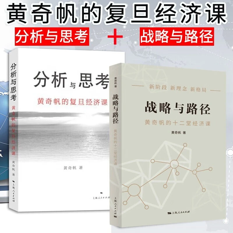 现货速发 战略与路径+分析与思考 黄奇帆的十二堂/复旦经济课上海