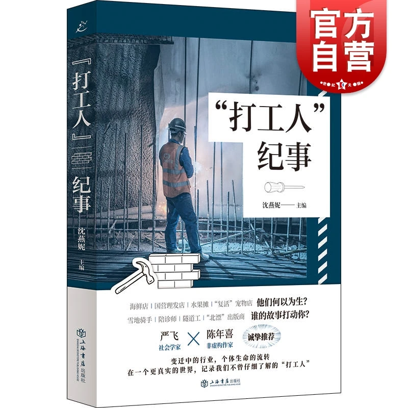“打工人”纪事 沈燕妮 主编 上海书店出版社