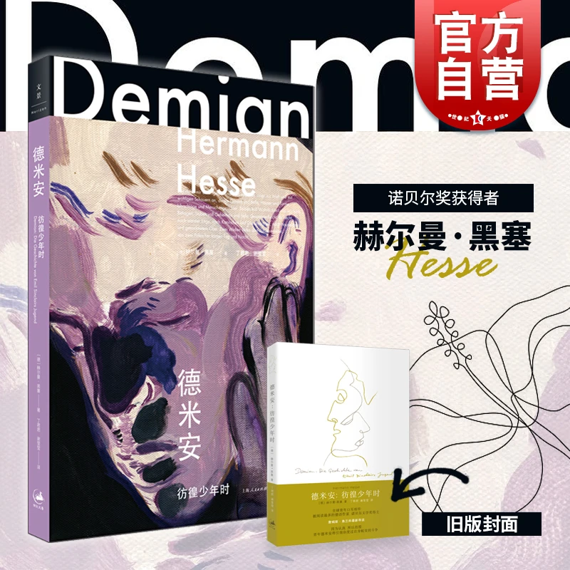 德米安：彷徨少年时 [德] 赫曼·黑塞 著 上海译文出版社
