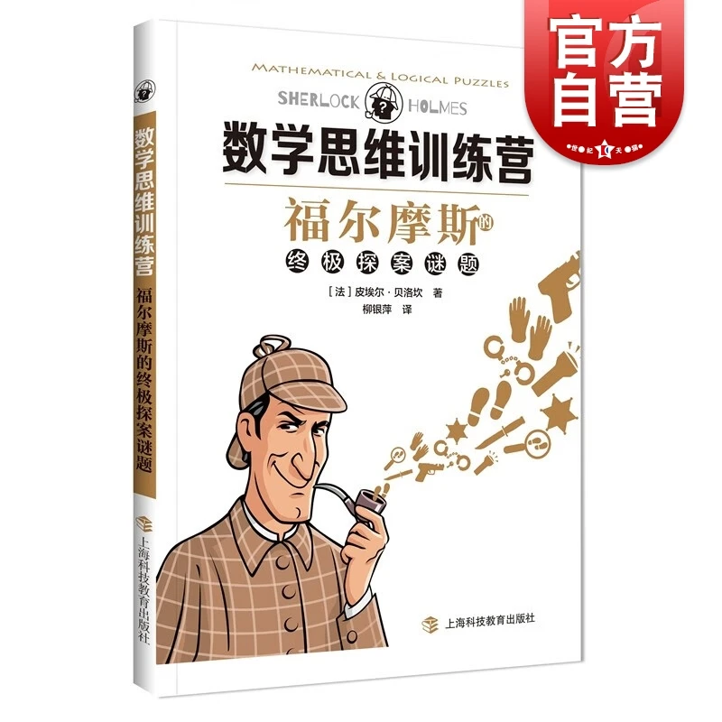 福尔摩斯的终极探案谜题 数学思维训练营青少年趣味数学 小学生