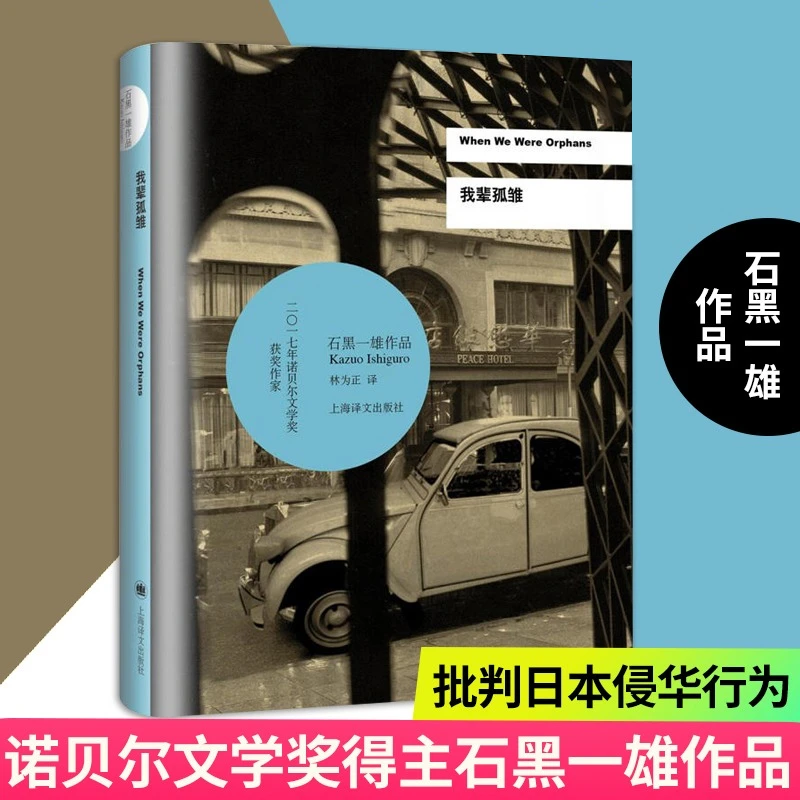 我辈孤雏(精) (英)石黑一雄 诺贝尔文学奖得主石黑一雄代表作