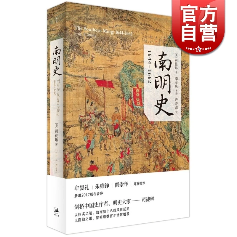 南明史：1644--1662 司徒琳 著 上海人民出版社