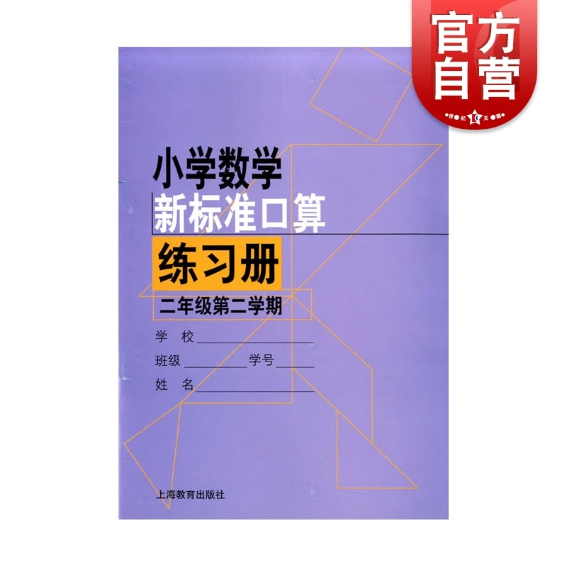 小学数学新课标准口算练习册(2年级第2学期) 周仲禄  上海教育出
