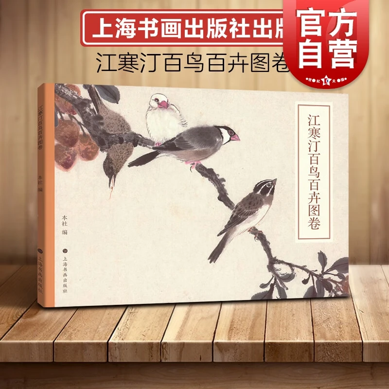 江寒汀百鸟百卉图卷 海上四大花旦江寒汀花鸟国画技法鉴赏书籍上
