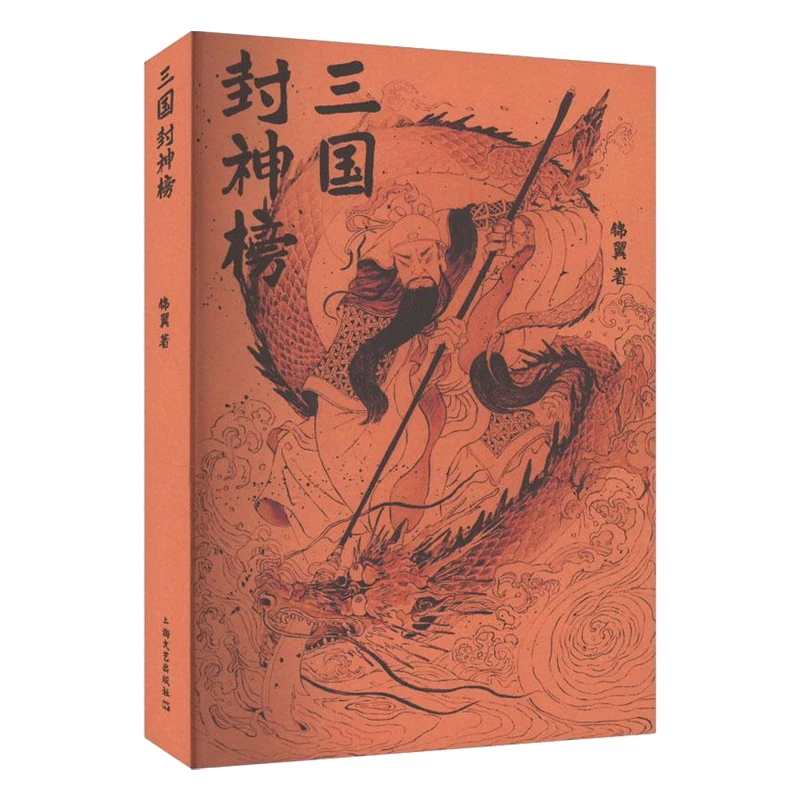 三国封神榜 锦翼著纸上寻仙记续作魏蜀吴历史人物上海文艺出版社