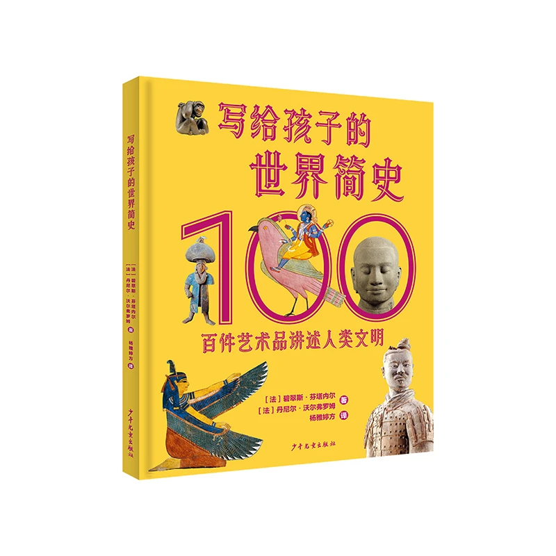 写给孩子的世界简史：百件艺术品讲述人类文明少年儿童出版社