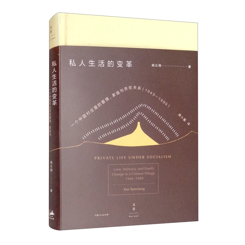 私人生活的变革--一个中国村庄里的爱情、家庭与亲密关系(1949-19