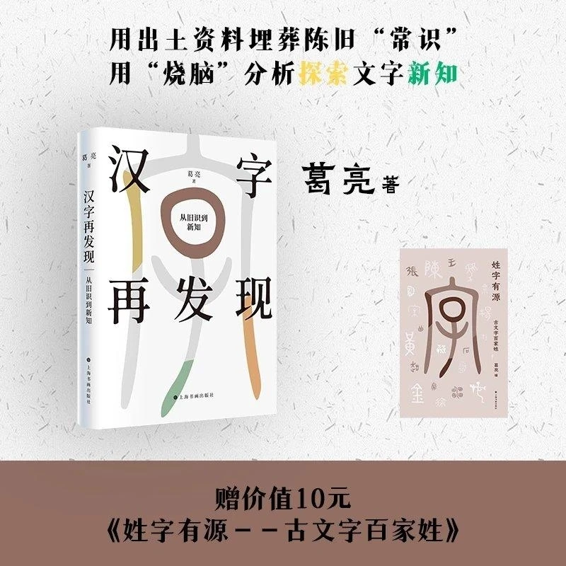 签名本】汉字再发现：从旧识到新知 葛亮 上海书画出版社